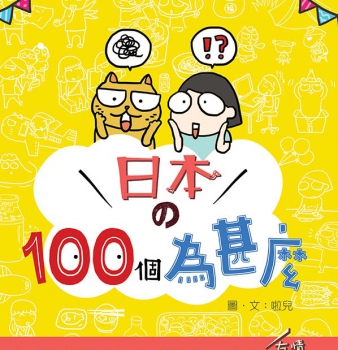 傅蕊雯 輕鬆圖文 解說《日本的100個為甚麼》